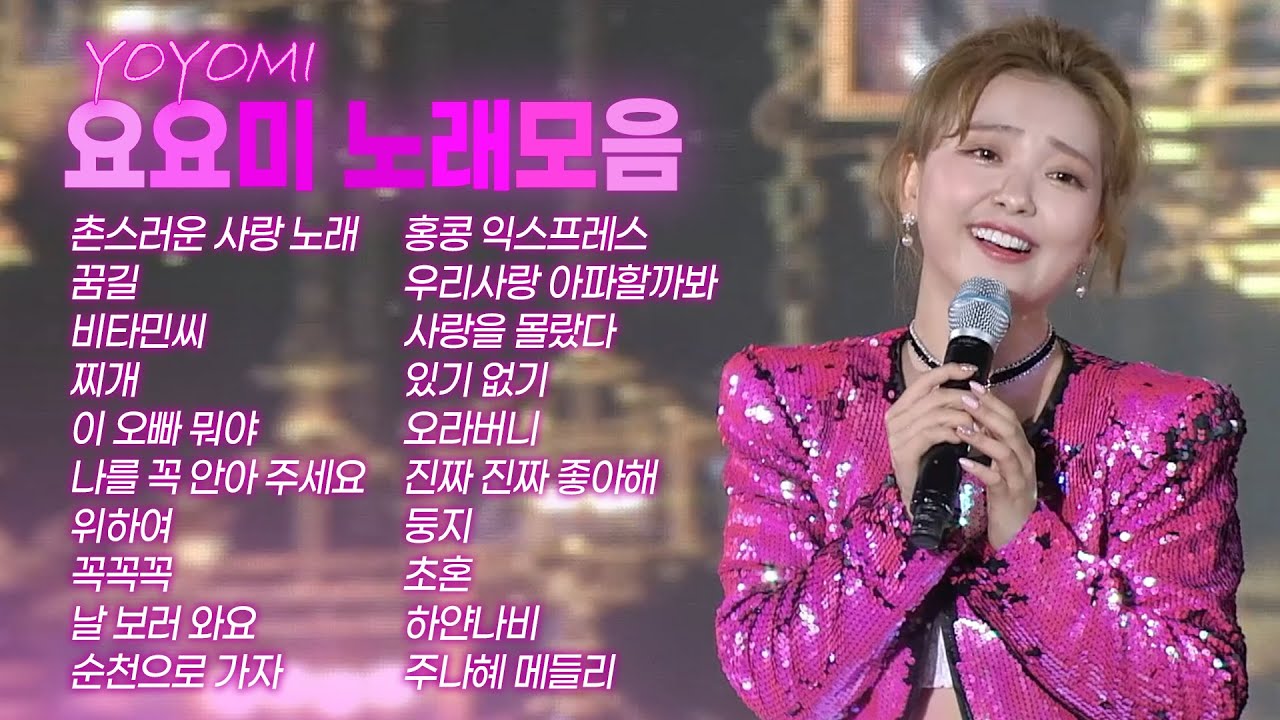 노래하는 요정 요요미 노래모음&커버곡(촌스러운 사랑 노래/꿈길/비타민씨/찌개/이 오빠 뭐야/나를 꼭 안아 주세요/위하여/꼭꼭꼭/날 보러 와요/순천으로 가자 ...주나혜메들리)