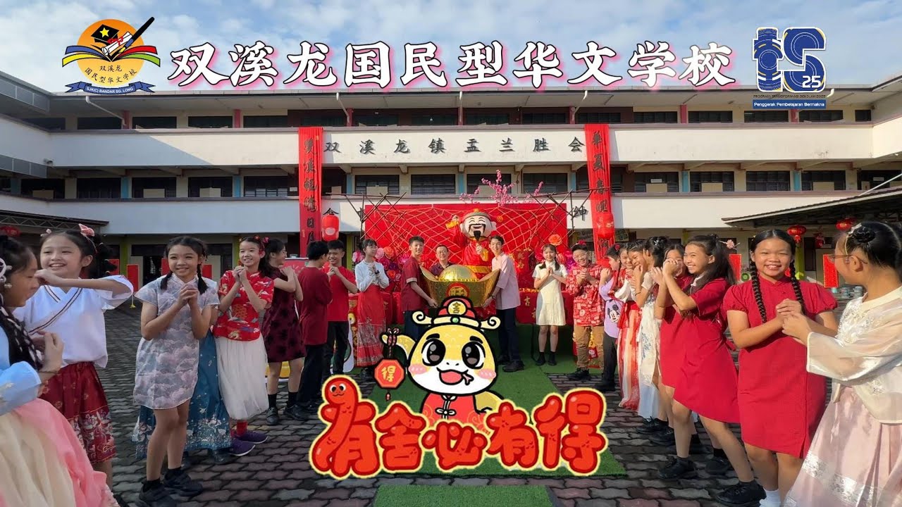 SJKC BANDAR SUNGAI LONG 双溪龙国民型华文学校 | 校园贺岁MV 《有舍必有得》