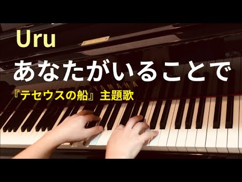 Uru／あなたがいることで（ピアノ）