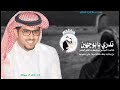 شيلات اداء خالد ال بريك تدري يا بو 0507254816 