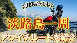 地元民が淡路島一周のツーリングルートを解説してみた【スポーツスター】