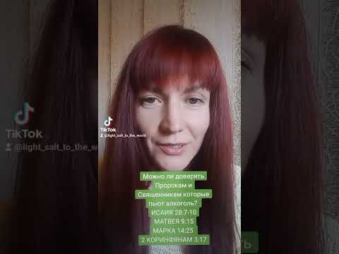 МОЖНО ЛИ ДОВЕРЯТЬ ПРОРОКАМ И СВЯЩЕННИКАМ КОТОРЫЕ ПЬЮТ АЛКОГОЛЬ?