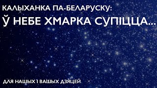 Ў небе хмарка супіцца... (В небе туча хмурится) Калыханка для дзяцей па-беларуску (субцітры)