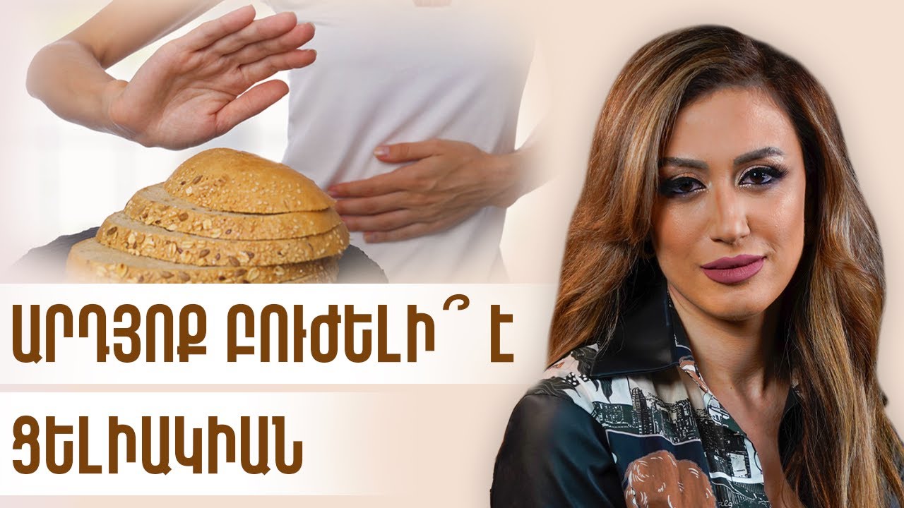 Կյանքը գլյուտեն անտանելիության ախտորոշումից հետո | GastroTime 19