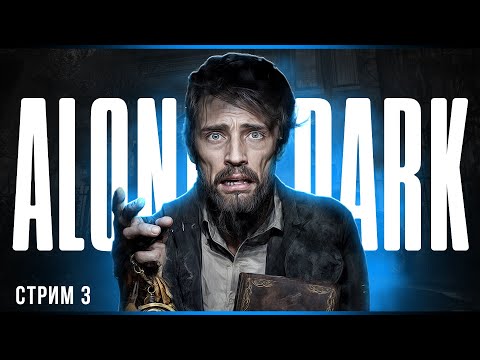 Видео: Финал | Alone in the Dark | Стрим#3