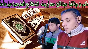 ما تيسر من سورة البقرة - بصوت القارئ - محمد أبو يوسف - تلاوة هادئة تريح الأعصاب بصوت جميل جداً جداً
