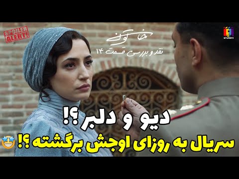 نقد و بررسی قسمت چهاردهم سریال خاتون خاتون ۱۴
