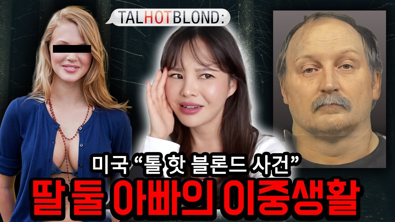 미국인들을 충격에 빠트린 플러팅퀸 금발과 중년아저씨의 위험한 사랑사건