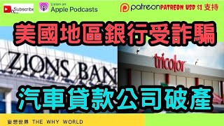 Download Lagu 🔥美國地區銀行出事⬇️港股跌近700點‼️黃金直線急升🔥比特幣跌近10萬🎃 MP3 Download Lagu 🔥美國地區銀行出事⬇️港股跌近700點‼️黃金直線急升🔥比特幣跌近10萬🎃 MP3