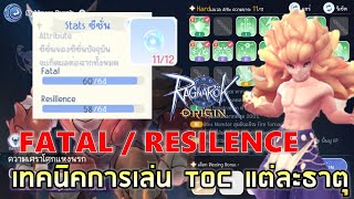 Ragnarok Origin | EP#11 รู้จักค่า Season FATAL / RESILENCE ตัวช่วย TOC ง่ายขึ้น + วิธีลงทั้ง 5 ธาตุ