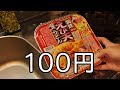１００円の鍋焼きうどんを作ってみた。