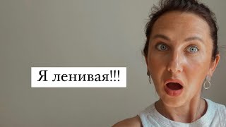 Я ленивая🤷‍♀️ Чувство вины и что такое лень