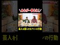 失礼だと思う“お笑いファンの行動”