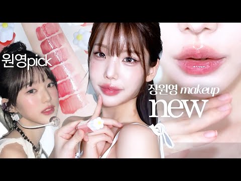 장원영 손민수 메이크업💖NEW원영틴트 리뷰 +꿀조합
