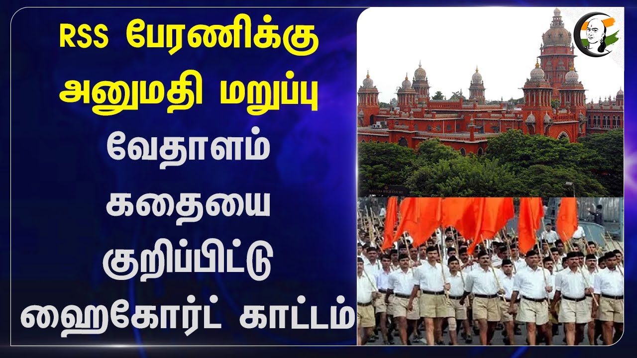 RSS பேரணிக்கு அனுமதி மறுப்பு.. Vedalam கதையை குறிப்பிட்டு  Chennai High Court | Tamil Nadu