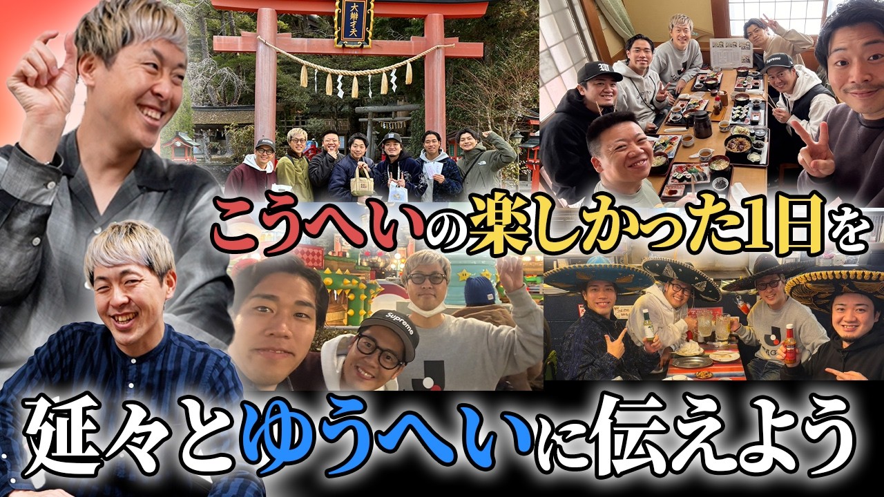 こうへいが『義侠』メンバーと過ごした楽しい１日【吉田たち】
