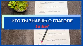 Что нужно знать про глагол TO BE в английском | практика с примерами | english grammar