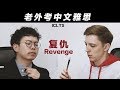 复仇: 老外考中文雅思 Revenge for IELTS: ICLTS (Chinese Test)