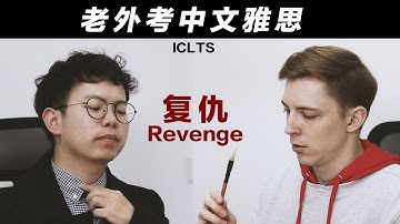 复仇: 老外考中文雅思 Revenge for IELTS: ICLTS (Chinese Test)