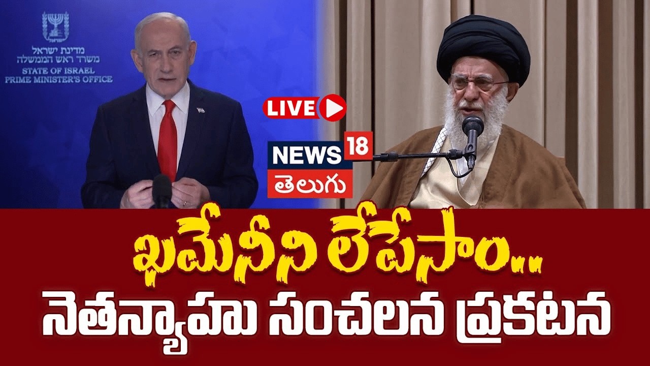 🔴 LIVE | Netanyahu Says Khamenei 'Is No Longer' Alive| ఖమేనీని లేపేసాం.. నెతన్యాహు సంచలన ప్రకటన|N18G