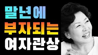말년에 부자되는 여자관상/부자가 될 여자관상/돈복있는 관상/좋은관상/관상학 강의/말년운 좋은 관상/부자되는 …
