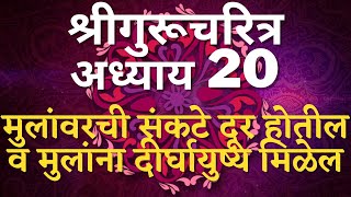 Shree #Gurucharitra Adhyay 20 | #श्रीगुरुचरित्र अध्याय २० | मुलांवरची संकटे दूर होतील