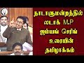 நாடாளுமன்றத்தில் Ladakh MP Jamyang Tsering உரையின் தமிழாக்கம் | Tamil Translation