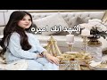 شيلة ام العروسة وبناتها2026 L ترحيب ام العروسة I شيلة اهداء لام العروس جديده 