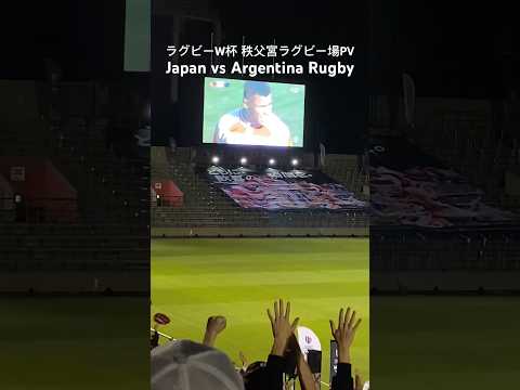 ラグビーワールドカップ 日本 vs アルゼンチン 秩父宮ラグビー場パブリックビューイング Japan vs Argentina Rugby World Cup 2023 #shorts