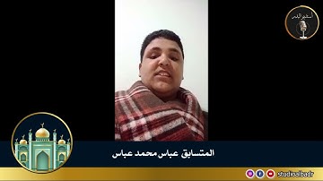 عباس محمد عباس - مسابقة أجمل الأصوات في التلاوة والإنشاد والأذان