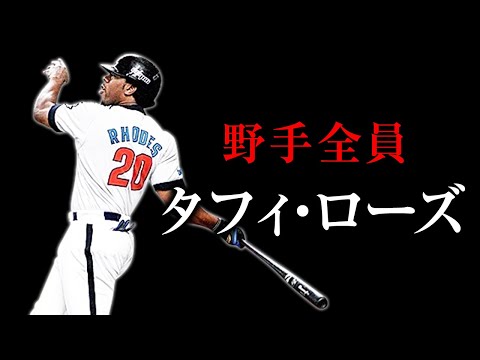 【オリックスを救いたい】野手を全員タフィ・ローズにしてペナント回したらとんでもない結果に…【オリックス・バファローズ】【プロスピ2020】【剛田の空】