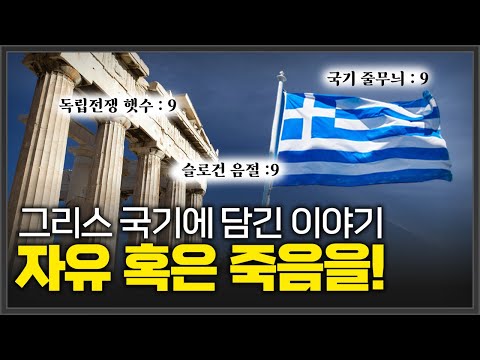 [지식여행]그리스 국기🇬🇷를 보면 그리스의 역사를 알 수 있다!