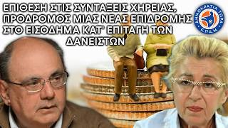 Επίθεση στις συντάξεις χηρείας, πρόδρομος μιας νέας επιδρομής στο εισόδημα κατ'επιταγή των δανειστών