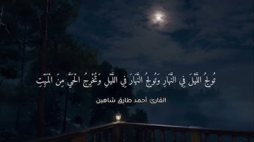 سورة ال عمران تلاوة خاشعة للقارىء احمد طارق شاهين