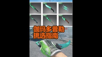 CS2伽玛多普勒挑选指南！手套搭配，CS2多普勒刀型推荐 详细介绍CSGO游戏中伽玛多普勒刀皮如何挑选，然后推荐一些CS2绿色系手套#CS2刀型 #cs2伽马多普勒 #CS2皮肤推荐 #cs2饰品效