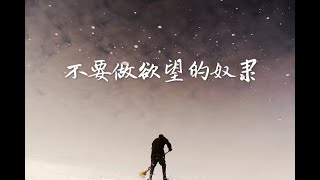 201401 不要做欲望的奴隶30643