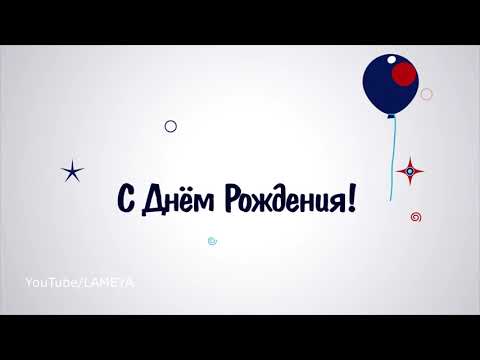С днем рождения, Артур! Поздравление для Артура говорящая открытка