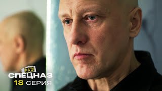 Наш Спецназ | 3 Сезон | 18 Серия | Змей