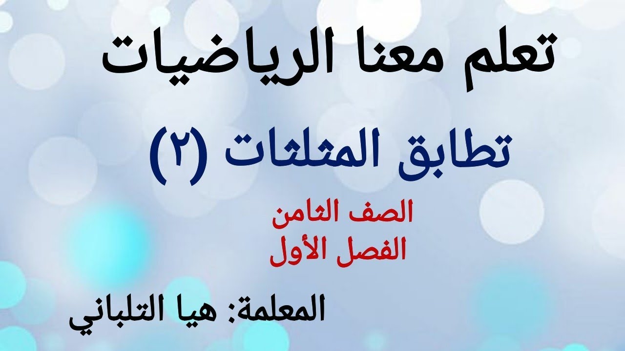تطابق المثلثات (٢) للصف الثامن الفصل الأول