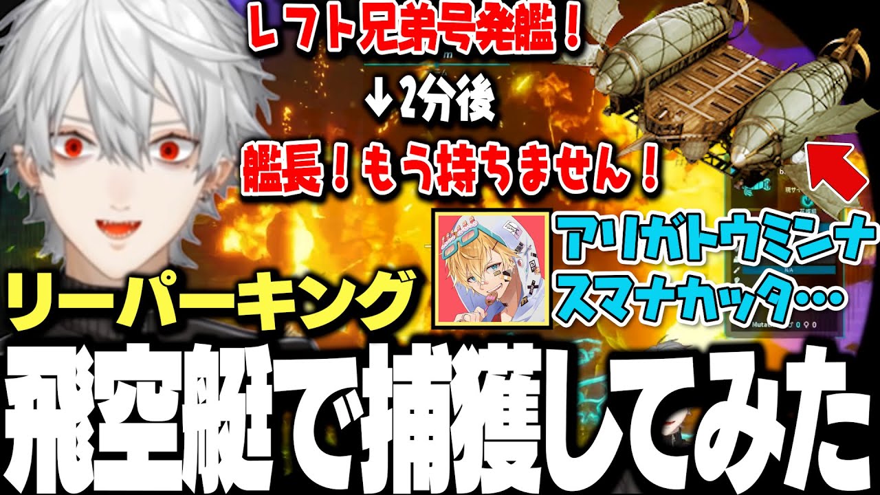 【面白まとめ】リーパーキングテイムを飛空艇で挑戦するが最低な爆発オチを見せる葛葉達ｗｗｗ【にじさんじ/切り抜き/本間ひまわり/エクスアルビオ/ARK】