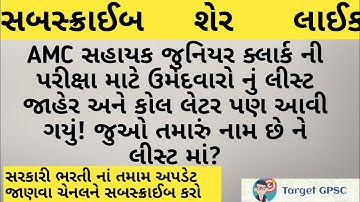 AMC Junior Clerk Call Letter out•Junior Clerk 2019 Exam•Target GPSC