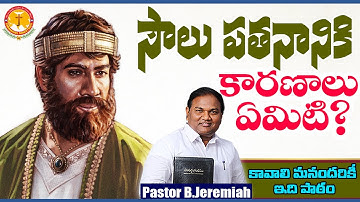 సౌలు పతనానికి కారణాలు ఏమిటి?కావాలి మనందరికీ ఇది పాఠం|Pas B.Jeremiah|EmmanuelMinistriesHyderabad