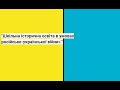 &quot;Шкільна історична освіта в умовах російсько-української війни».&quot;