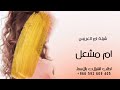 شيلة ام العريس ام مشعل 2024 شيلات باسم ام مشعل 