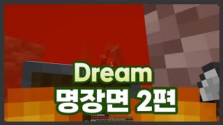 마인크래프트 고인물 드림의 명장면 총집합! (2편)