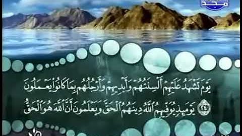 سورة النور من الآية 24 الى 58 للشيخ المنشاوي