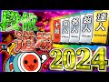 vs 段位道場2024 【#1】