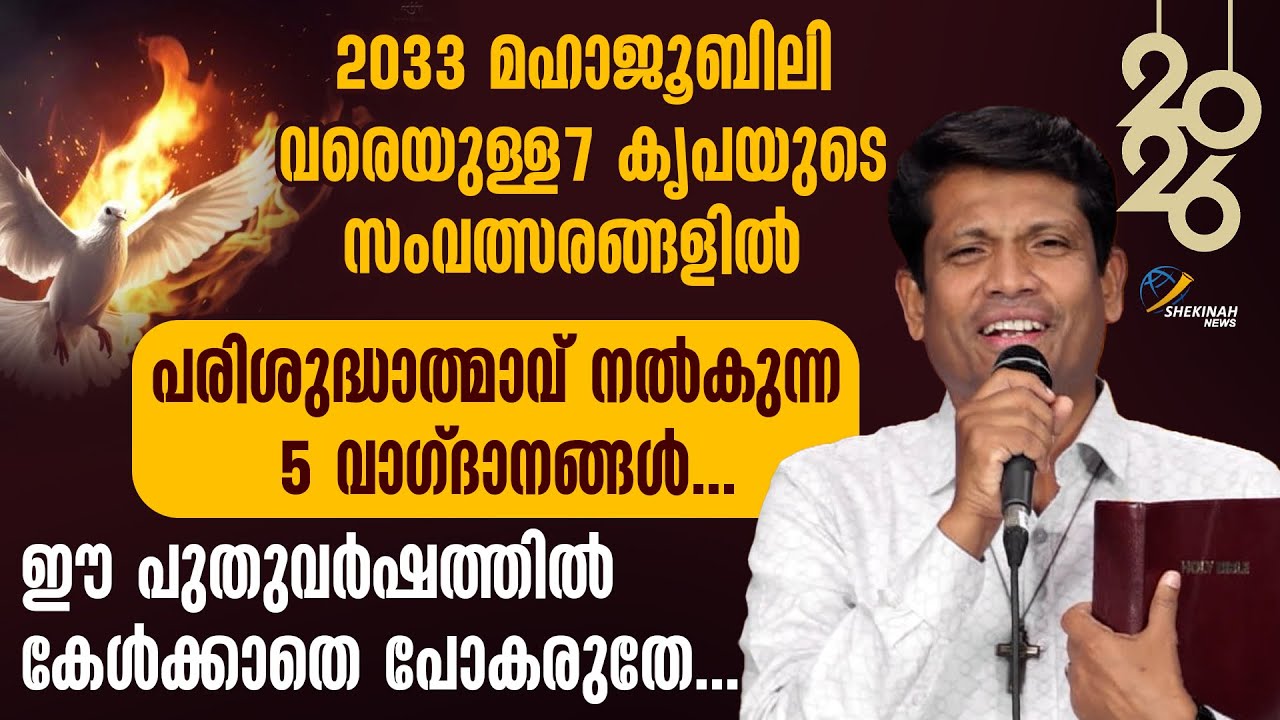 2033 വരെ  7 കൃപയുടെ സംവത്സരങ്ങളിൽ പരിശുദ്ധാത്മാവ് നൽകുന്ന   5  വാഗ്ദാനങ്ങൾ | BR SANTHOSH KARUMATHRA