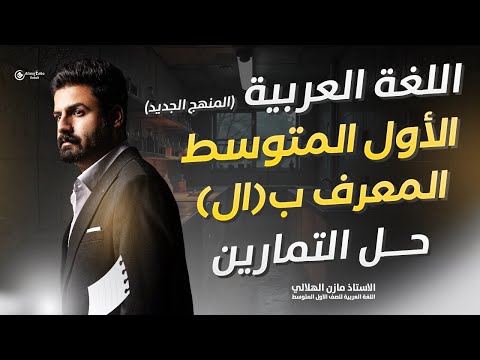 حل تمارين المعرف ب ال للصف الأول متوسط