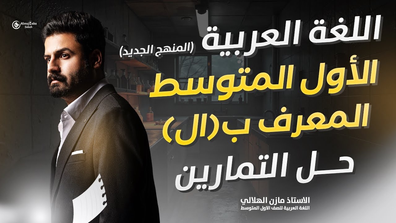 حل تمارين المعرف ب ال للصف الأول متوسط 